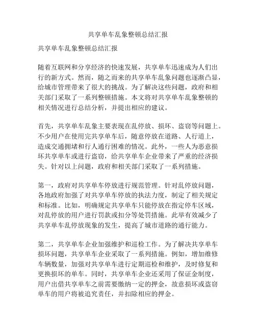 共享单车乱象整顿总结汇报