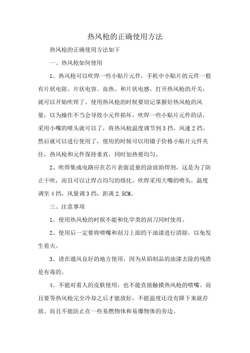 热风枪的正确使用方法