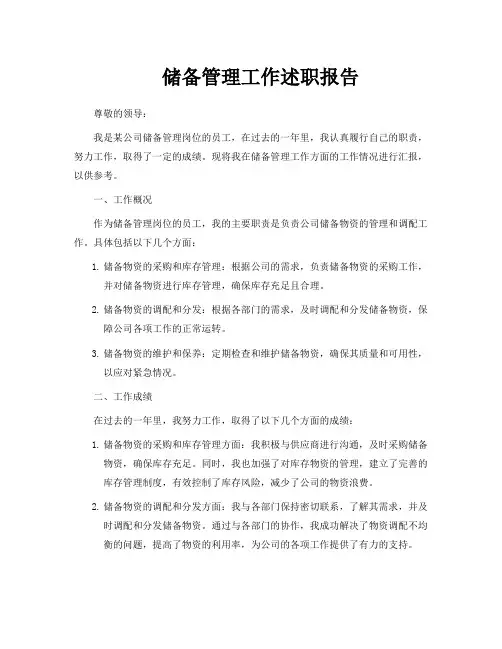 储备管理工作述职报告