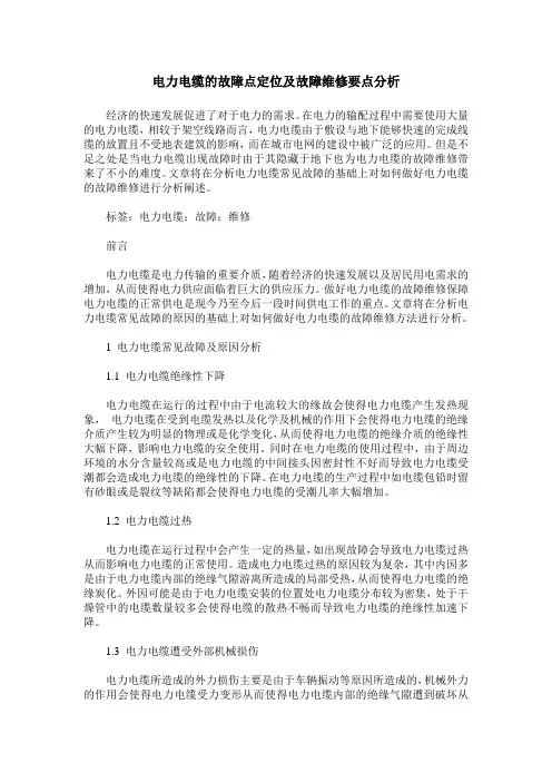 电力电缆的故障点定位及故障维修要点分析