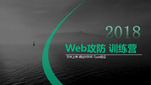 【Web攻防】第二节 文件上传绕过MIMEType验证