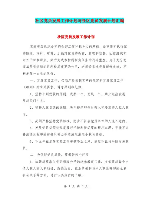社区党员发展工作计划与社区党员发展计划汇编