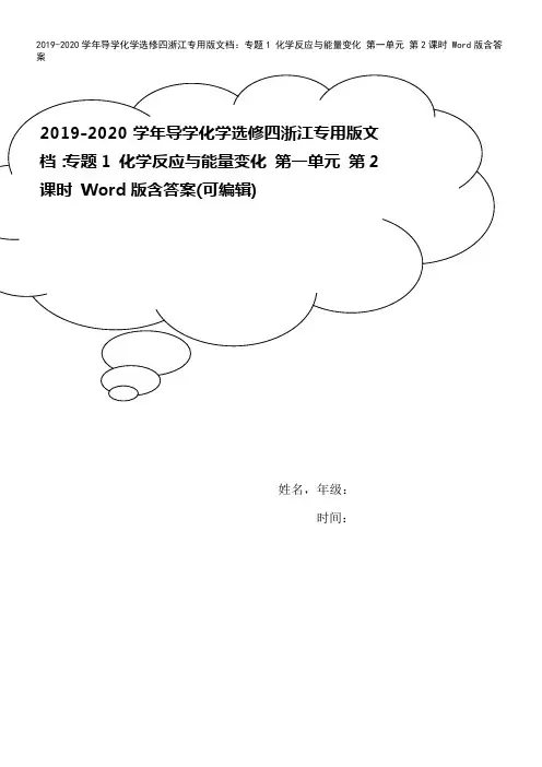 2019-2020学年导学化学选修四浙江专用版文档：专题1 化学反应与能量变化 第一单元 第2课时