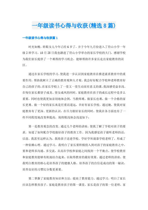 一年级读书心得与收获(精选8篇)