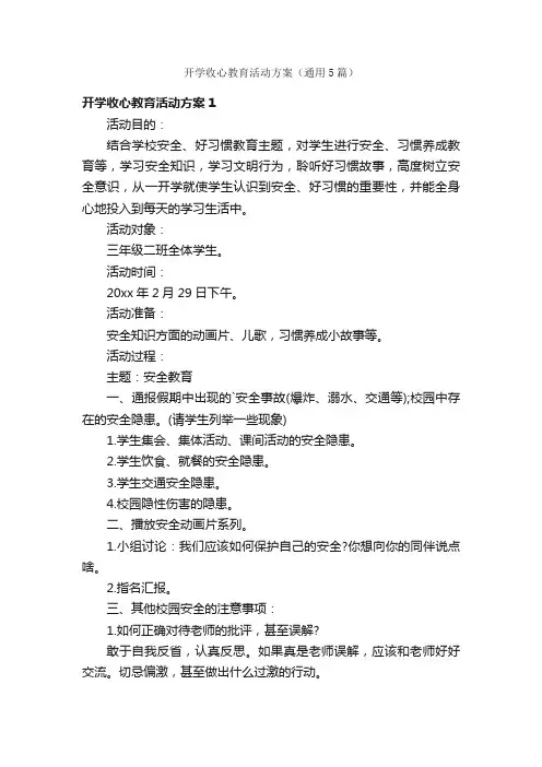 开学收心教育活动方案（通用5篇）