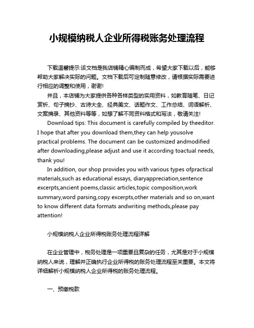小规模纳税人企业所得税账务处理流程