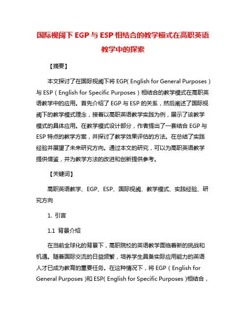 国际视阈下EGP与ESP相结合的教学模式在高职英语教学中的探索