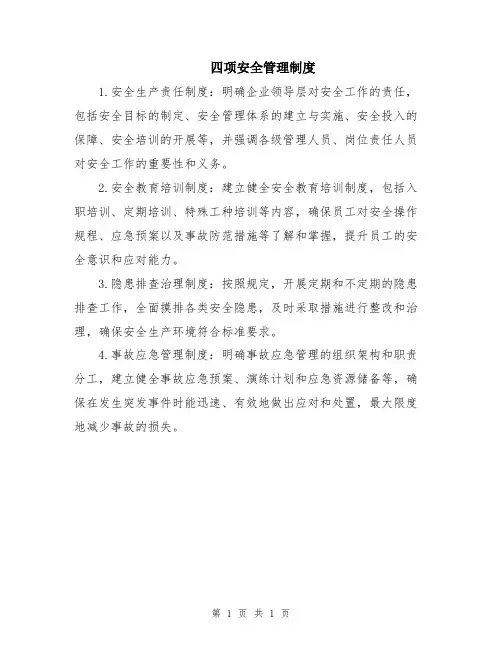 四项安全管理制度