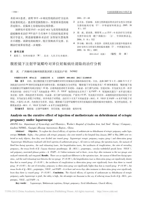 腹腔镜下注射甲氨蝶呤对异位妊娠病灶清除的治疗分析