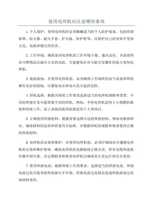 使用电焊机应注意哪些事项