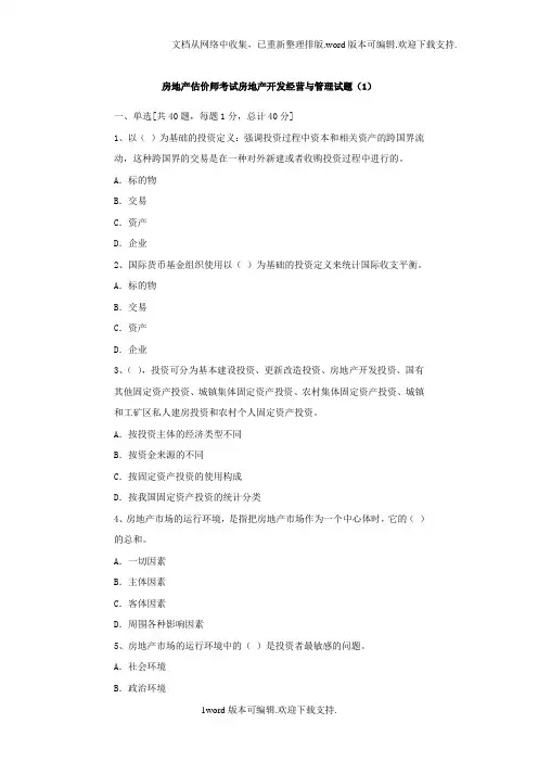 房地产开发经营与管理试题含答案