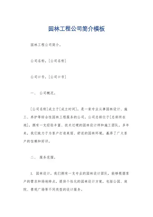 园林工程公司简介模板