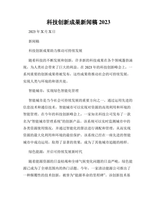 科技创新成果新闻稿2023