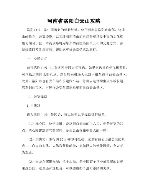 河南省洛阳白云山攻略