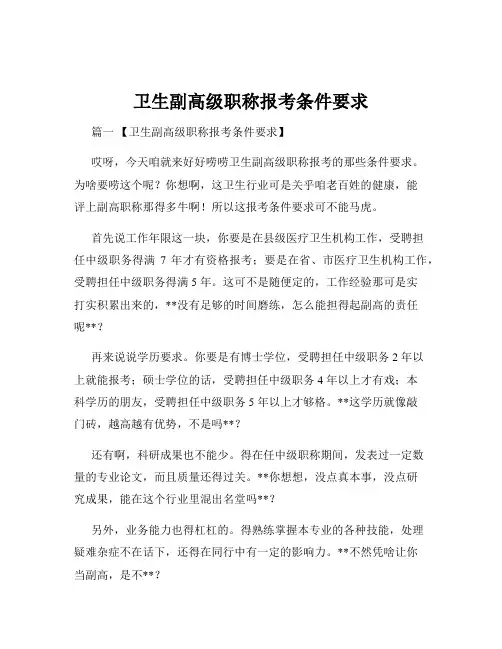 卫生副高级职称报考条件要求