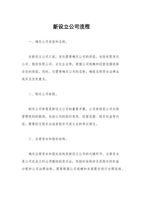 新设立公司流程