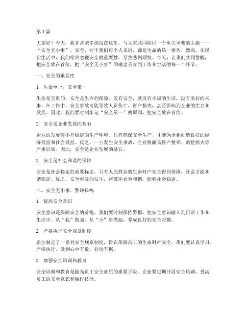 《安全无小事》演讲稿(3篇)