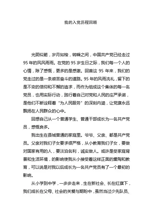 我的入党历程回顾