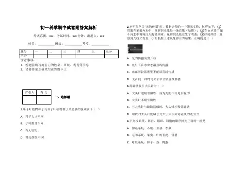 初一科学期中试卷附答案解析