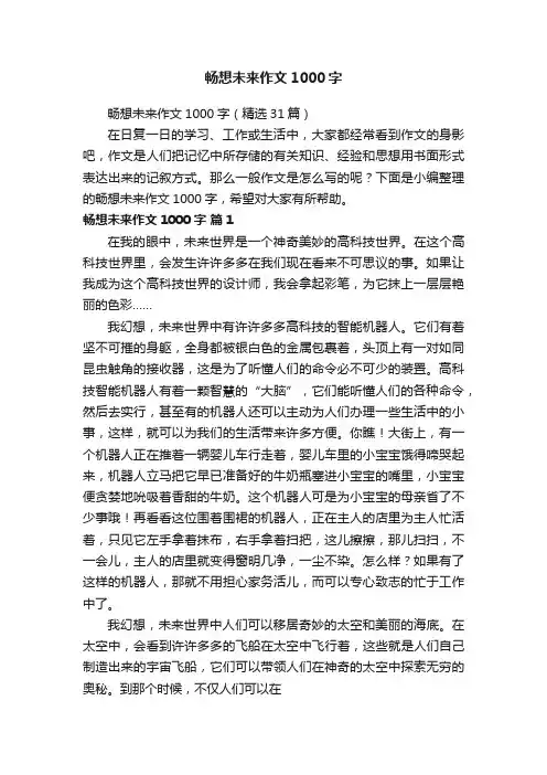 畅想未来作文1000字（精选31篇）