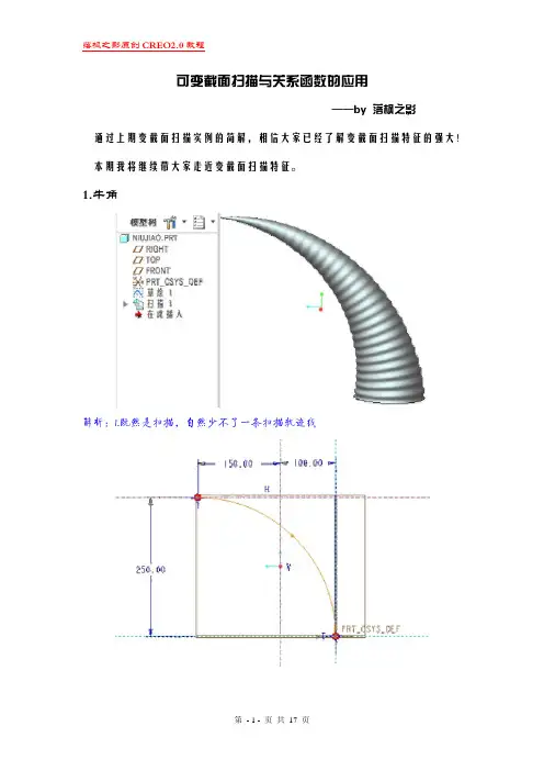 CREO2.0可变截面扫描与关系函数的高级应用