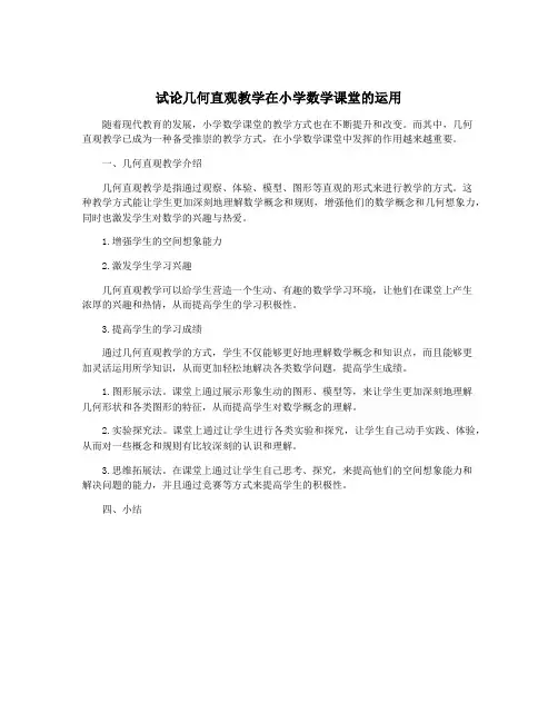 试论几何直观教学在小学数学课堂的运用