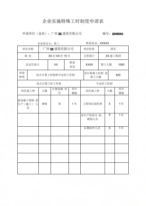 企业实施特殊工时制度申请表