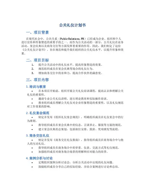 公关礼仪计划书
