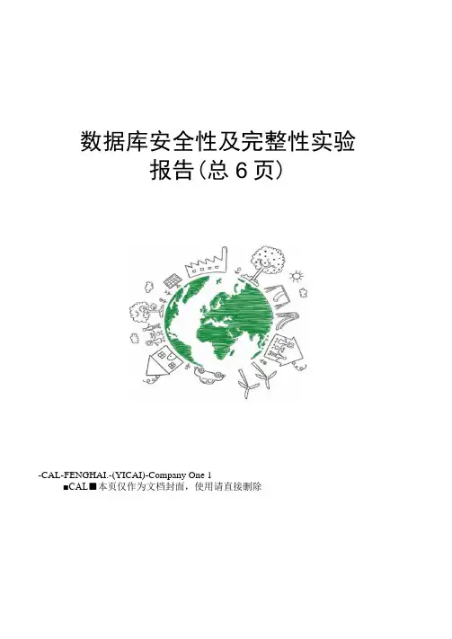 数据库安全性及完整性实验报告
