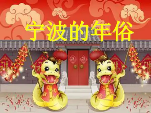 宁波的年俗简介