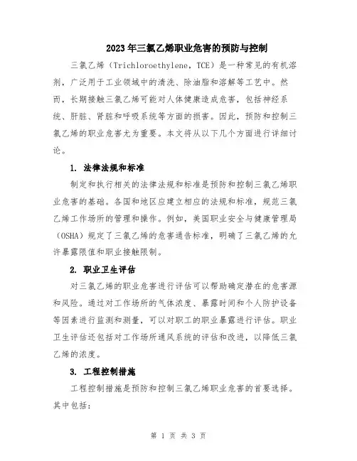 2023年三氯乙烯职业危害的预防与控制