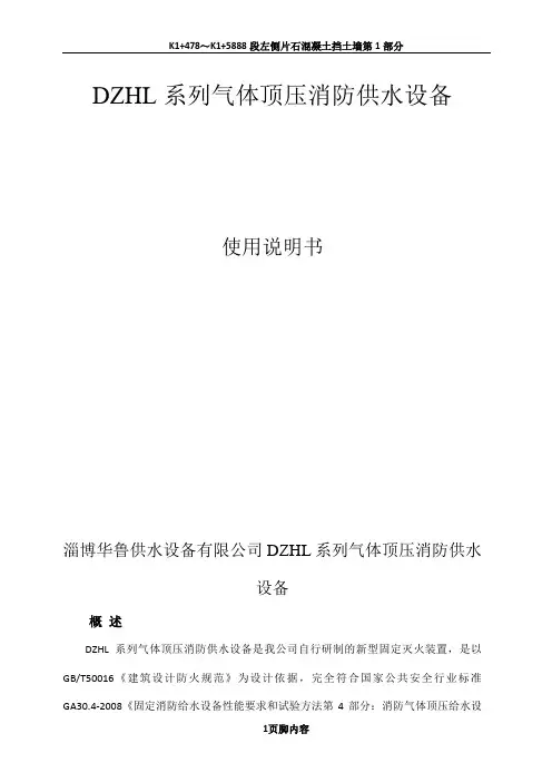 DZHL系列气体顶压消防供水设备操作说明书