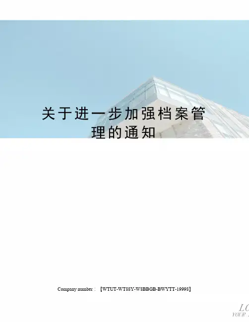 关于进一步加强档案管理的通知