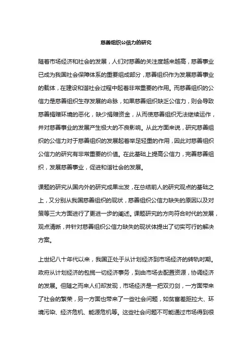 慈善组织公信力的研究