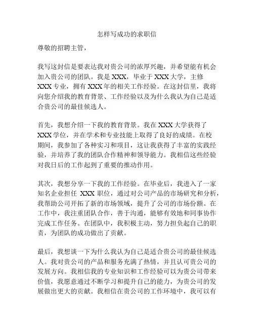 怎样写成功的求职信
