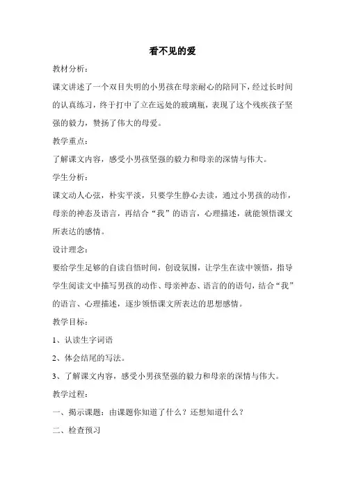小学五年级语文下册课文《看不见的爱》教案
