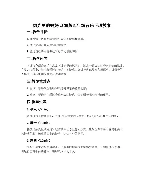 烛光里的妈妈-辽海版四年级音乐下册教案