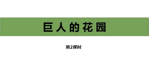 部编版四年级下册语文《巨人的花园》PPT电子课件(第2课时)
