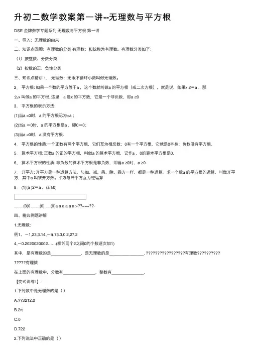 升初二数学教案第一讲--无理数与平方根