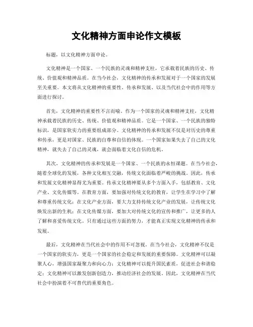 文化精神方面申论作文模板