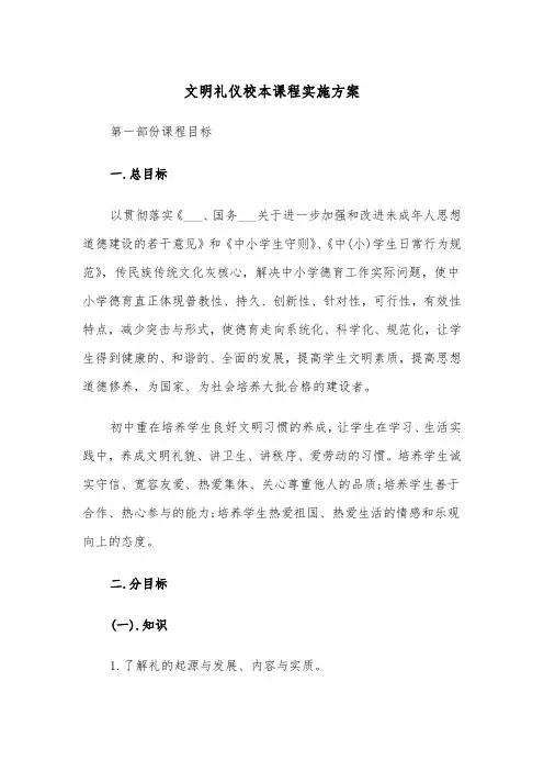 文明礼仪校本课程实施方案(二篇)