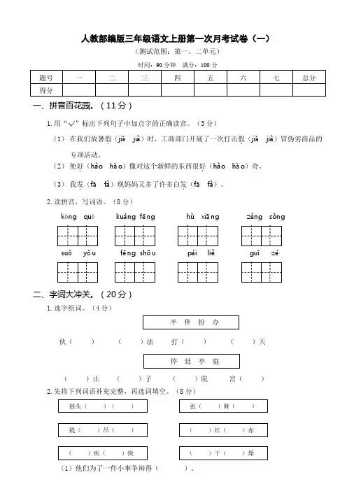 人教部编版三年级语文上册第一次月考试卷及答案