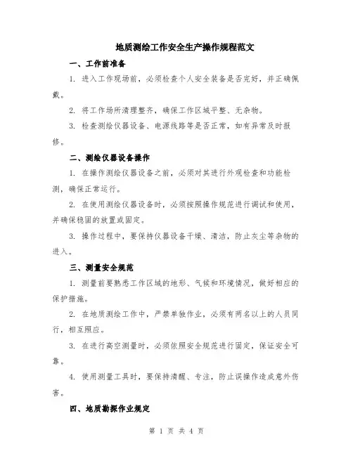 地质测绘工作安全生产操作规程范文