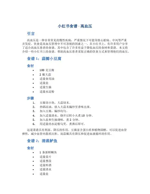 小红书食谱高血压