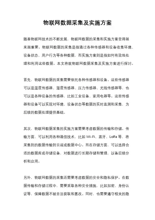 物联网数据采集及实施方案
