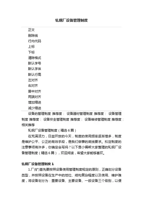 轧钢厂设备管理制度
