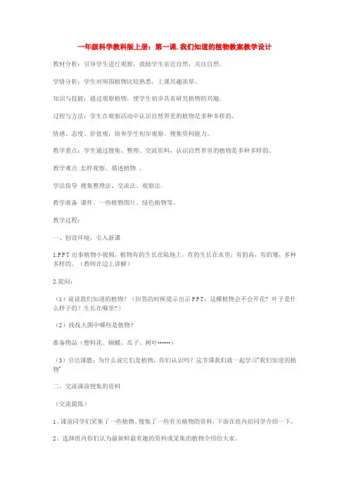 最新一年级科学教科版上册：第一课.我们知道的植物教案教学设计