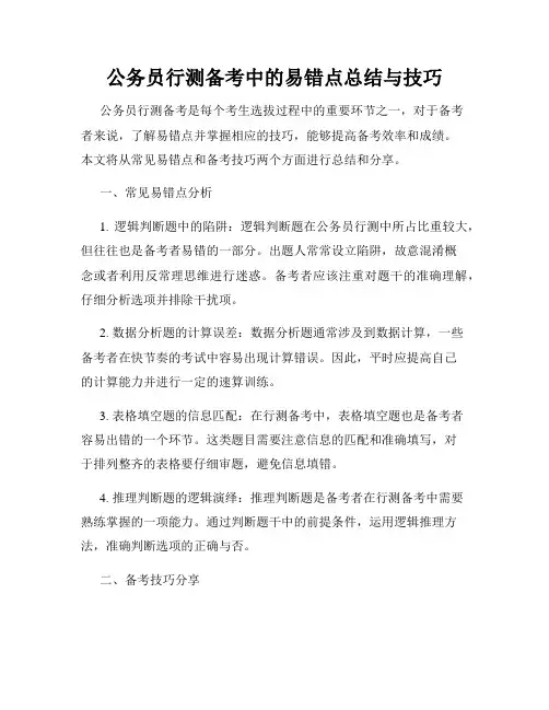 公务员行测备考中的易错点总结与技巧