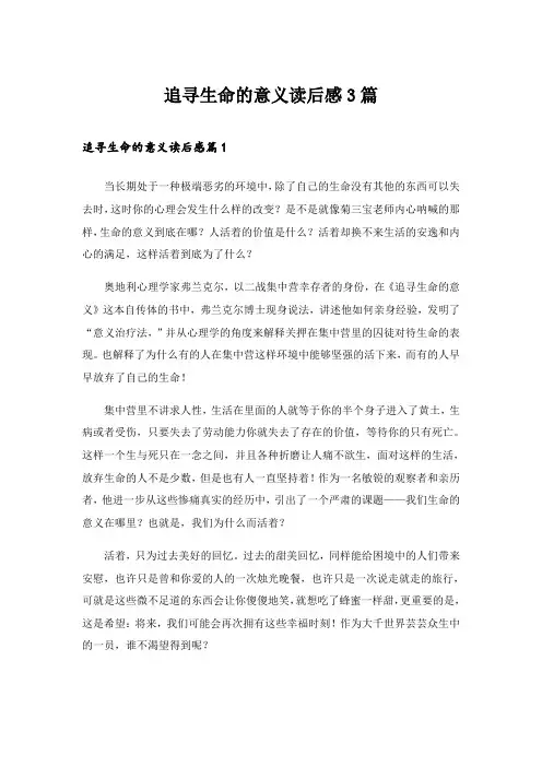2024年追寻生命的意义读后感3篇