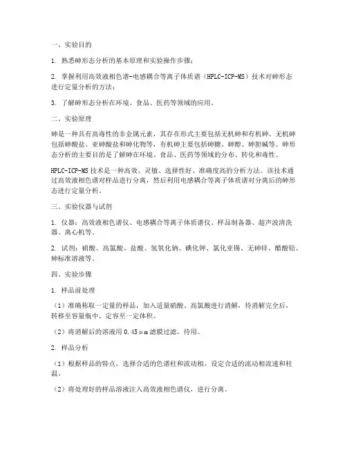 砷形态分析实验报告